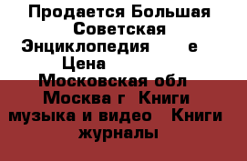 Продается Большая Советская Энциклопедия 1950-е  › Цена ­ 12 500 - Московская обл., Москва г. Книги, музыка и видео » Книги, журналы   